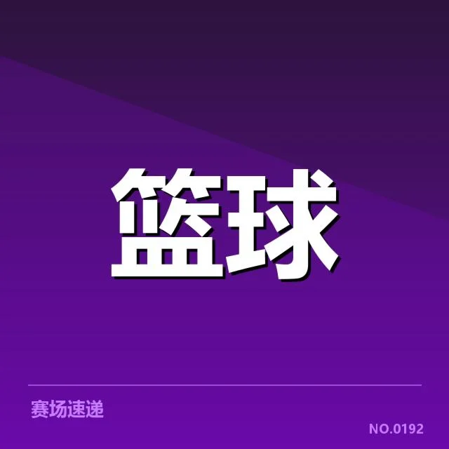 确认的季后赛席位排名情况
