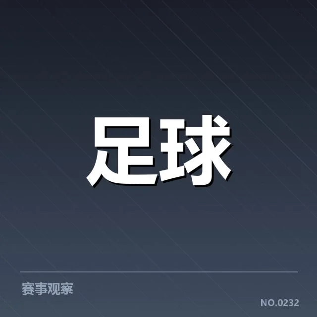 西甲积分榜最新走势背后，球队战绩变化引发关注（57）