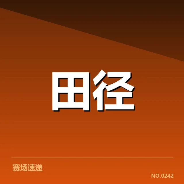 短跑选手状态追踪背后，运动员训练强度与心理调适引发关注