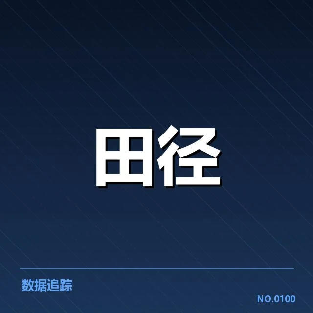 已确认的运动员状态数据与赛程安排
