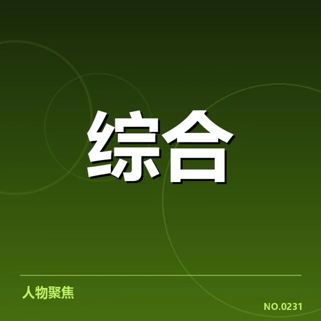 赛事实况及战队确认名单
