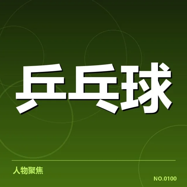 乒乓球队战术改革：国家队打法为何频繁调整