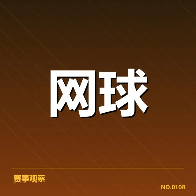 已公布的ATP巡回赛事阵容及赛制