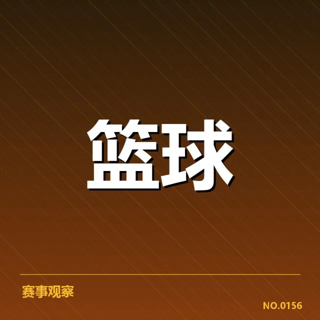 已确认的全明星球员名单和分组细节