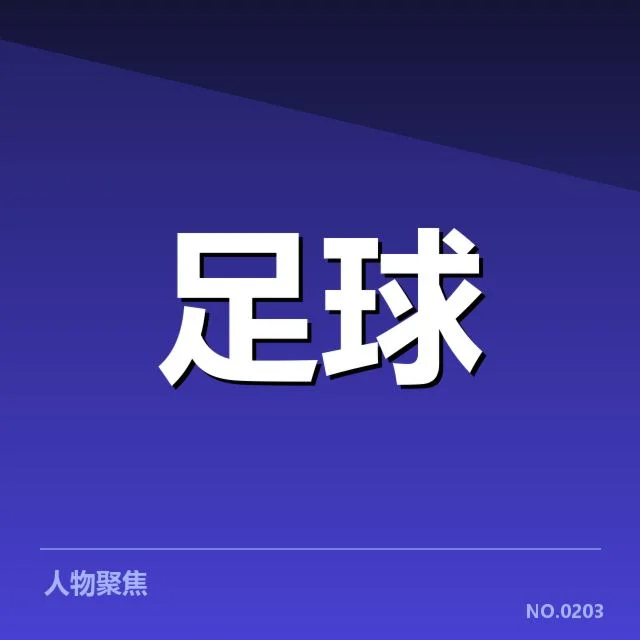 已完成的关键引援与赛程安排