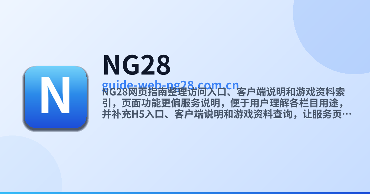 N28 Order NG28网页指南:项目试玩和客户端导航